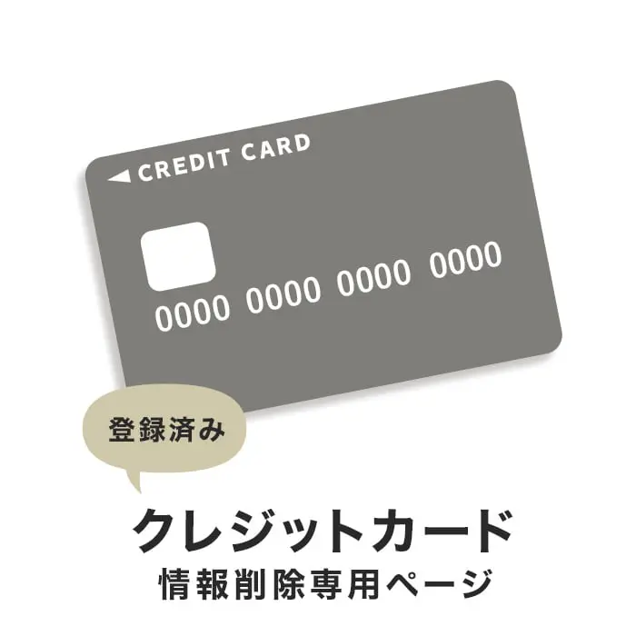 登録済みクレジットカード情報削除専用ページ【掲載品番】CREDIT_DELETION