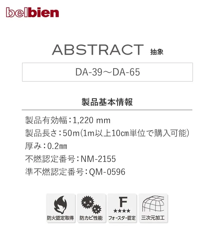 ベルビアンシート ABSTRACT (抽象) DA-39~ DA-65【掲載品番】DA-39 / DA-50 / DA-78 / DA-79 / DA-65