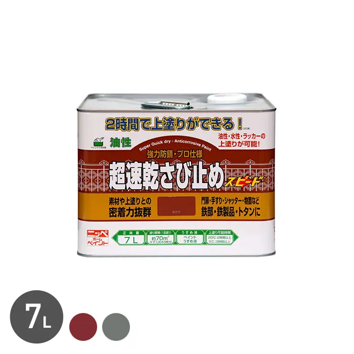 錆止め塗料 2時間後に上塗りが可能！速乾性に優れている！超速乾さび止め 7L【掲載品番】NP-CSS-700RB / NP-CSS-700GR