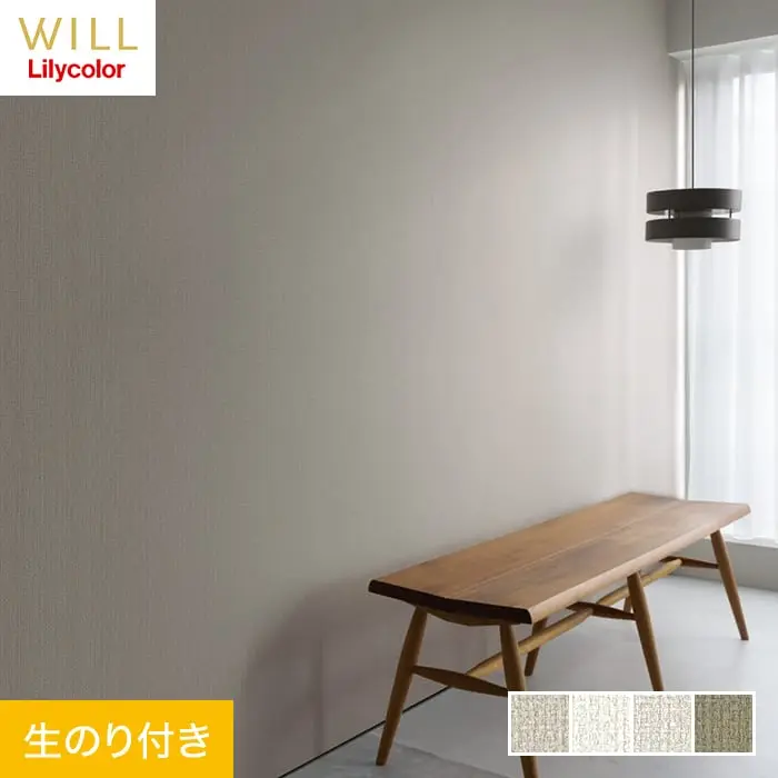 壁紙 のり付き リリカラ WILL haptic jula 巾92cm LW-47~LW-50【掲載品番】LW-47 / LW-48 / LW-49 / LW-50