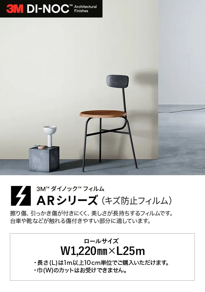 ダイノックシート 3M ダイノックフィルム ARシリーズ キズ防止フィルム PS【掲載品番】PS-051AR / PS-055AR / PS-057AR / PS-058AR / PS-001AR / PS-002AR / PS-005AR / PS-003AR / PS-004AR