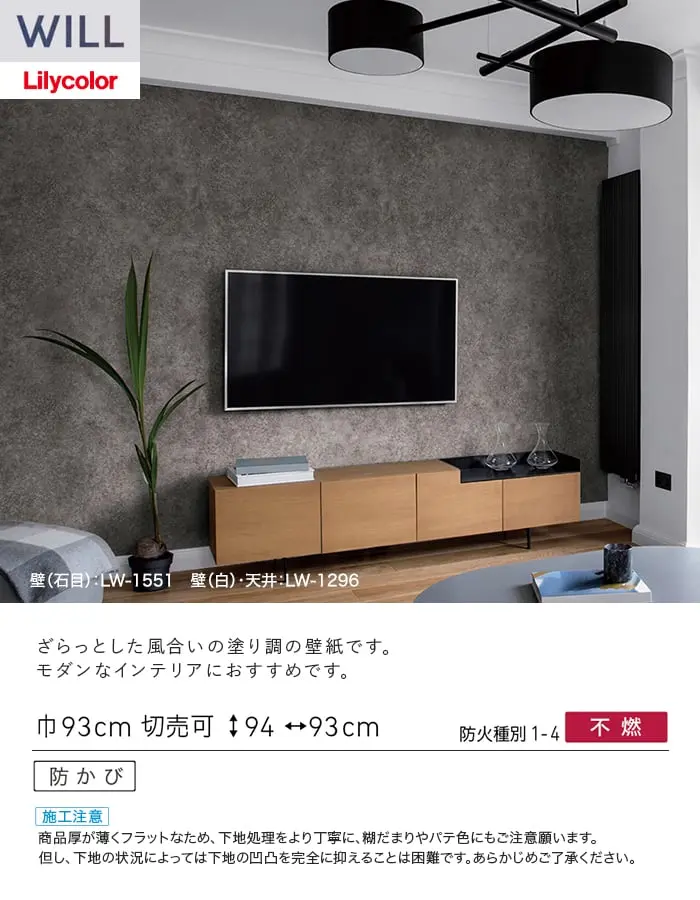 壁紙 のり無し リリカラ WILL ストーン&マテリアル 巾93cm LW-1550・LW-1551【掲載品番】LW-1550 / LW-1551