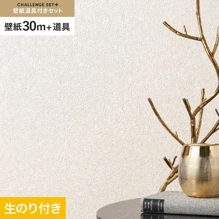 壁紙 のり付き チャレンジセットプラス (スリット壁紙90cm巾+道具) 30m BA3356~【掲載品番】BA3356