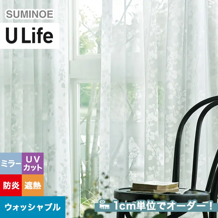 オーダーカーテン スミノエ U Life ユーライフ U-5426【掲載品番】SUM-ULIFE25-175