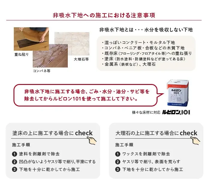 非吸水下地への施工における注意事項