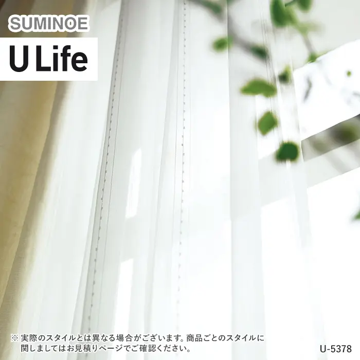 オーダーカーテン スミノエ U Life ユーライフ U-5378【掲載品番】SUM-ULIFE25-150