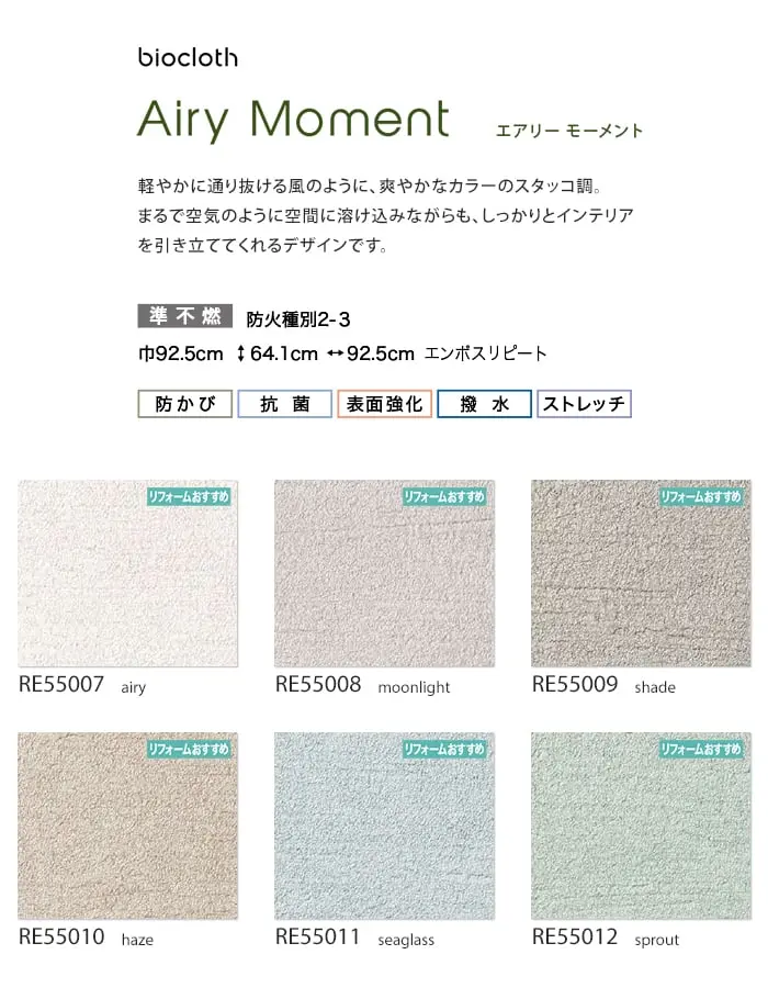 壁紙 のり無し サンゲツ リザーブ biocloth Airy Moment 巾92.5cm【掲載品番】RE55007 / RE55008 / RE55009 / RE55010 / RE55011 / RE55012