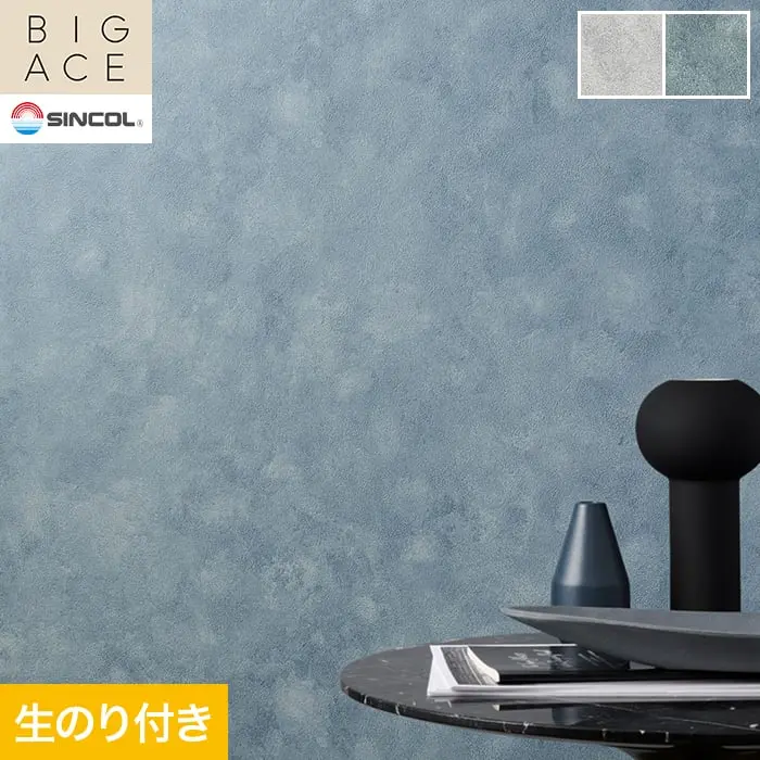 壁紙 のり付き シンコール BIGACE マテリアル調 巾92.5cm BA3249~BA3251【掲載品番】BA3249 / BA3250