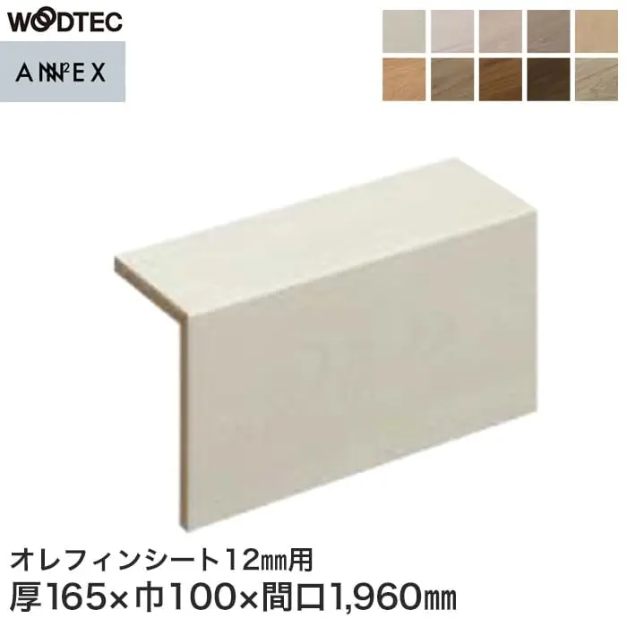 朝日ウッドテック L型玄関框 アネックスST12mm用 間口1960mm【掲載品番】LZA60S506 / LZA60S518 / LZA60S519 / LZA60S520 / LZA60S503 / LZA60S521 / LZA60S517 / LZA60S515 / LZA60S516 / LZA60S522