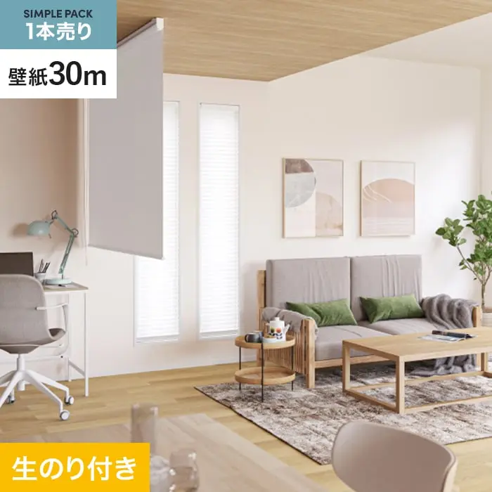 壁紙 のり付き シンプルパック (スリット壁紙90cm巾) 30m SP2525【掲載品番】SP2525