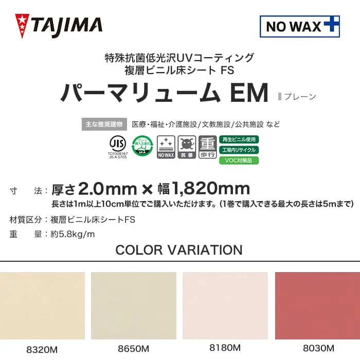 タジマ 長尺シート ノーワックスプラス パーマリューム EM プレーン 2mm厚【掲載品番】8320M / 8650M / 8180M / 8030M / 8330M / 8490M / 8280M / 8290M / 8020M / 8450M / 8160M / 8300M / 8170M / 8930M / 8190M / 8200M / 8210M / 8240M