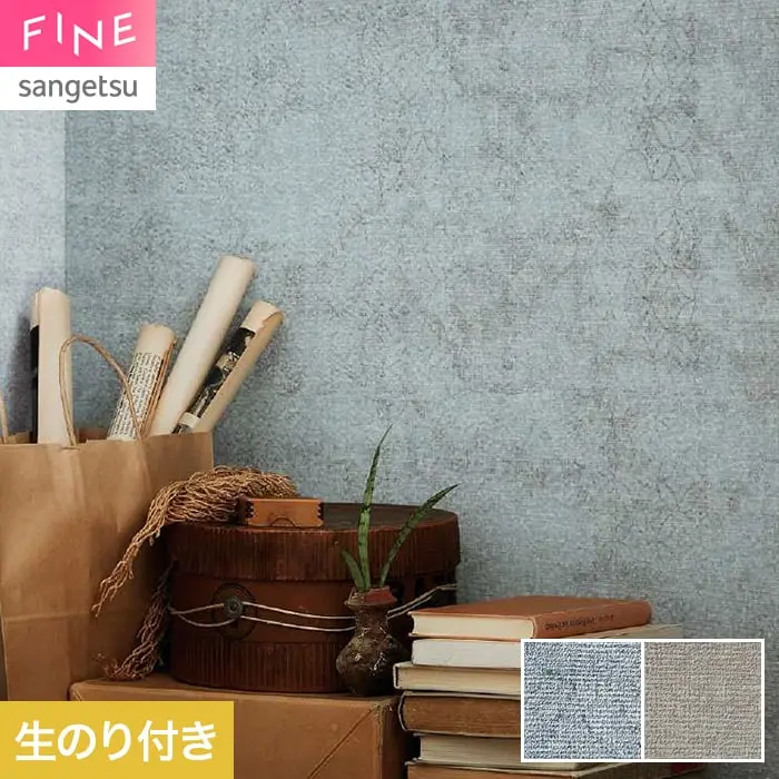 壁紙 のり付き サンゲツ FINE process#100 巾92.5cm FE78093・FE78094【掲載品番】FE78093 / FE78094