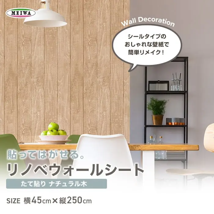 貼ってはがせるリノベウォールシート(たて貼り) ナチュラル木 横45cm×縦250cm【掲載品番】WAS-01-S