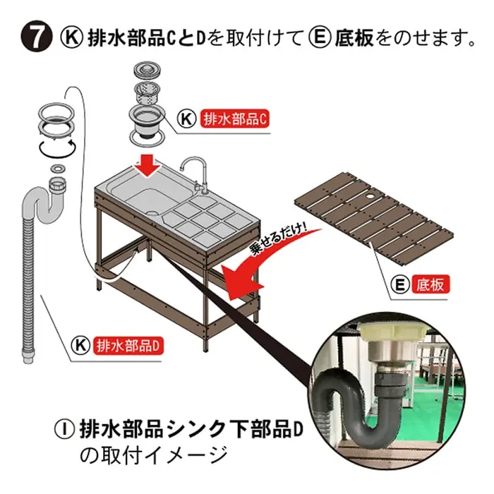 排水部品シンク下部品Dの取付イメージ