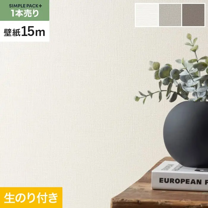 壁紙 のり付き シンプルパックプラス (スリット壁紙90cm巾) 15m BA3141~【掲載品番】BA3141 / BA3142 / BA3143