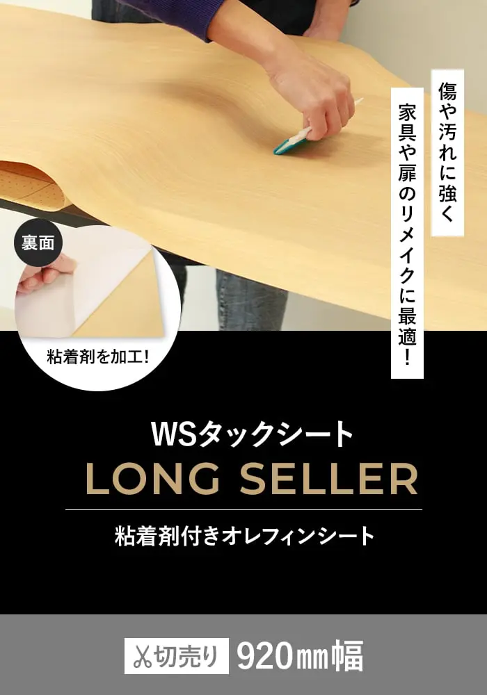 粘着剤付オレフィンシート WSタックシート LONG SELLER 920mm巾【掲載品番】WS-201E / WS-203E