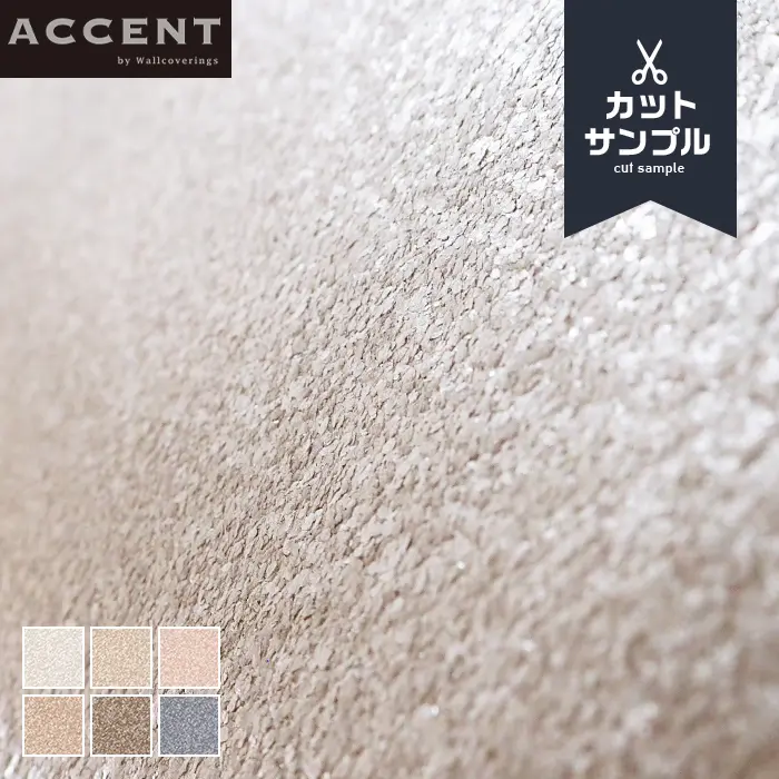 壁紙 のりなし ACCENT Fuzzy サンプル【掲載品番】AW-0509 / AW-0510 / AW-0511 / AW-0512 / AW-0513 / AW-0514