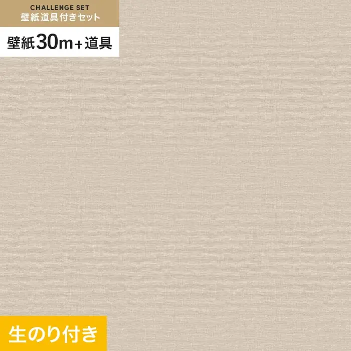 壁紙 のり付き チャレンジセット (スリット壁紙90cm巾+道具) 30m VS2058【掲載品番】VS2058