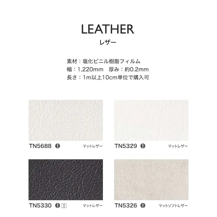 リアテックシート サンゲツ レザー TN5688~TN5328【掲載品番】TN5688 / TN5329 / TN5330 / TN5326 / TN5327 / TN5689 / TN5328