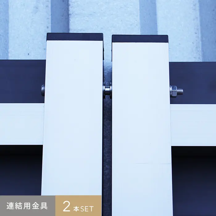 連結用金具2本SET