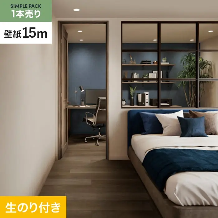 壁紙 のり付き シンプルパック (スリット壁紙90cm巾) 15m SP2556【掲載品番】SP2556