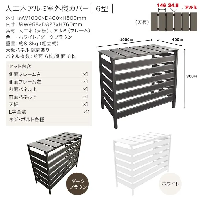 人工木アルミ室外機カバー