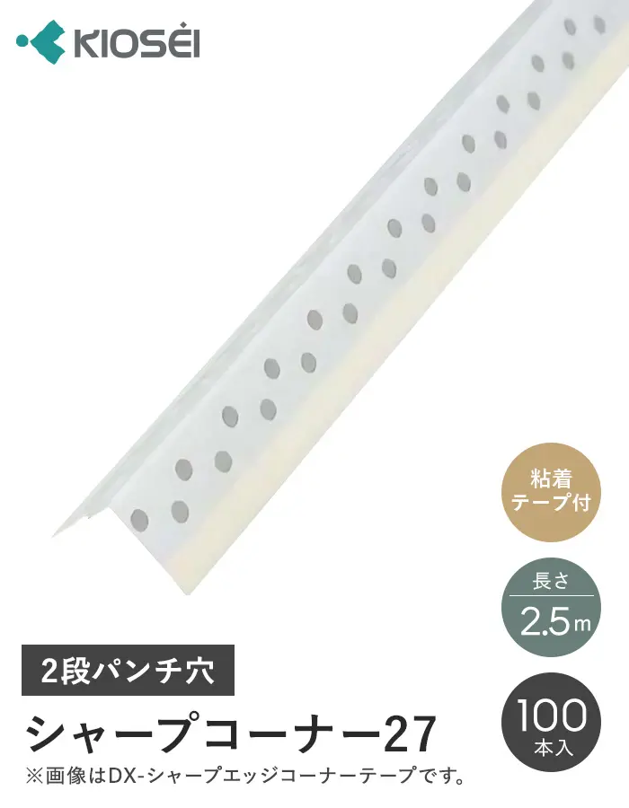 シャープエッジコーナー27