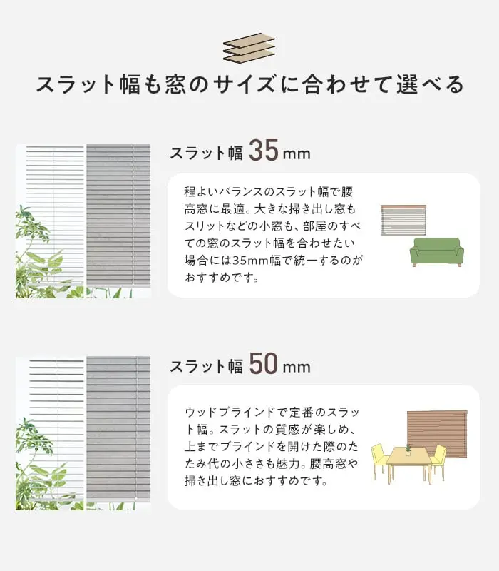 スラット幅も窓のサイズに合わせて選べる