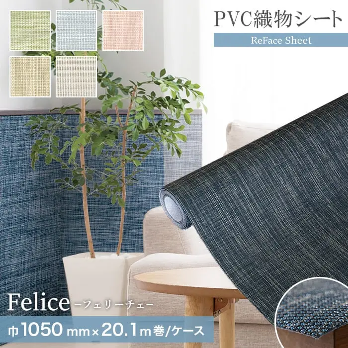 高機能PVC織物シート ReFace Sheet Felice 巾1050mm×20.1m巻【掲載品番】F-001 / F-002 / F-003 / F-004 / F-005