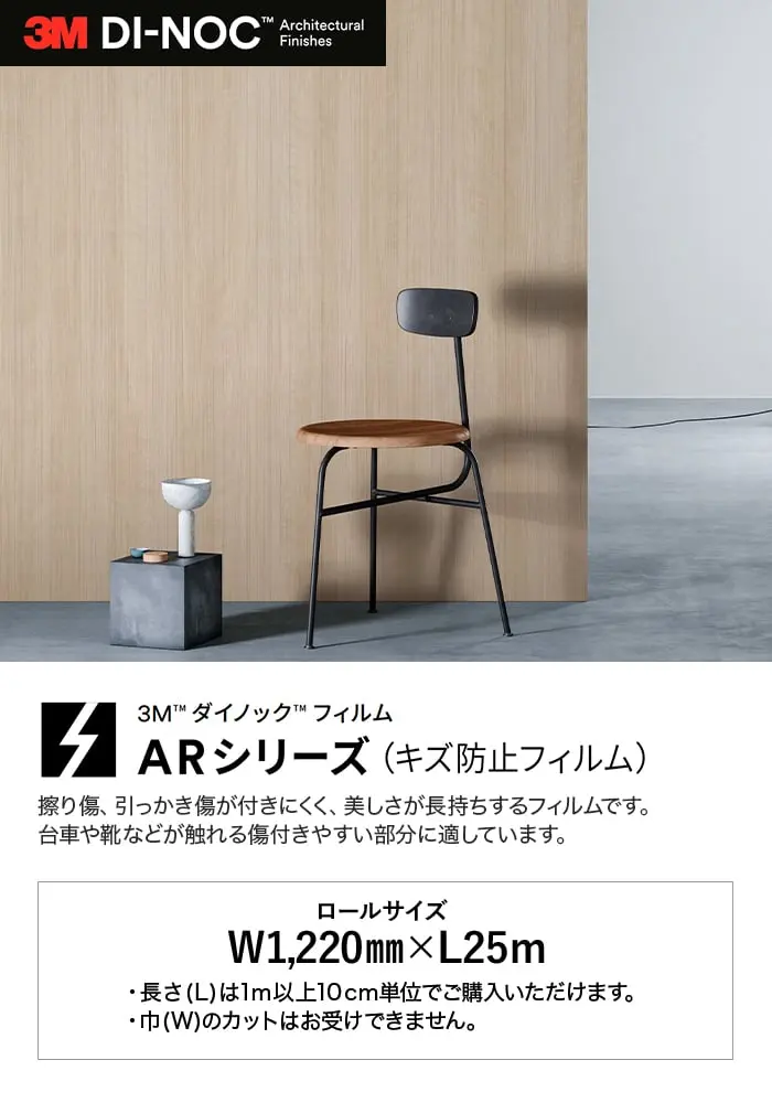 ダイノックシート 3M ダイノックフィルム ARシリーズ キズ防止フィルム 木目 ウッド【掲載品番】FW-1138AR / FW-1129AR / FW-1293AR / FW-236AR / FW-1280AR / FW-233AR / FW-625AR / FW-7017AR / FW-1122AR / FW-337AR / FW-7011AR / FW-1294AR / FW-1022AR / FW-338AR