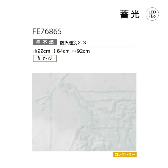 壁紙 のり無し サンゲツ FINE 蓄光 巾92cm FE76865【掲載品番】FE76865