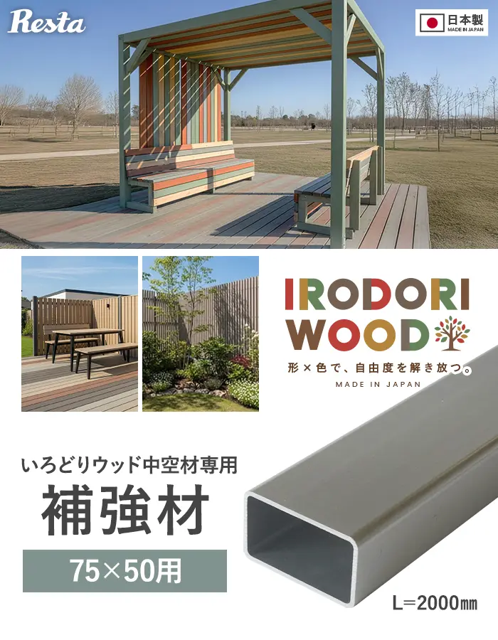 いろどりウッド 中空材専用 補強材(芯材) 75×50用【掲載品番】HOKYO-7550C