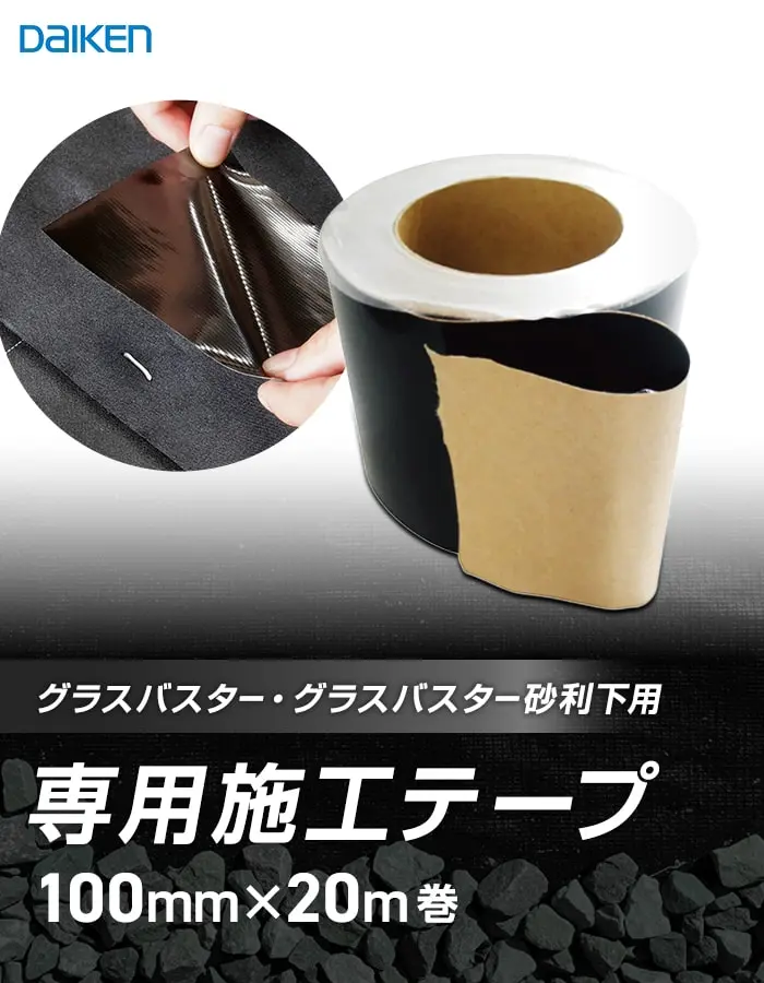 専用施工テープ