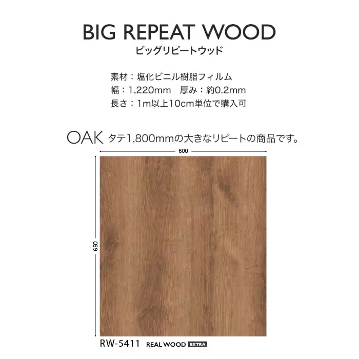 リアテックシート サンゲツ ビッグリピートウッド RW5411・RW5412【掲載品番】RW5411 / RW5412