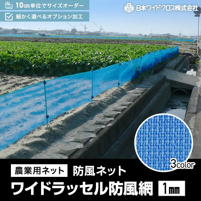 農業用ネット 防風ネット ワイドラッセル防風網
