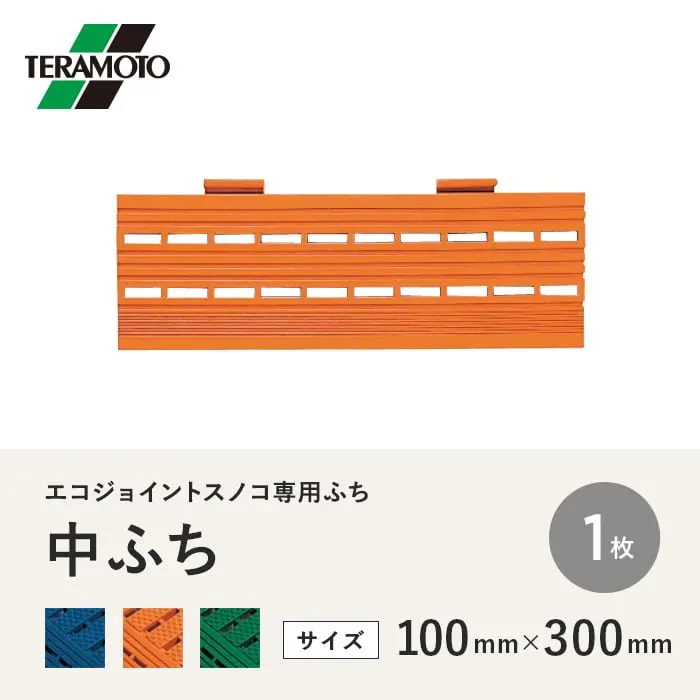 テラモト エコジョイントスノコ専用ふち 中ふち 100×300 1枚【掲載品番】EJS-NF-1P-BL / EJS-NF-1P-OR / EJS-NF-1P-WK