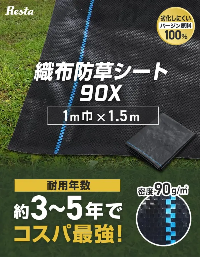 織布防草シート