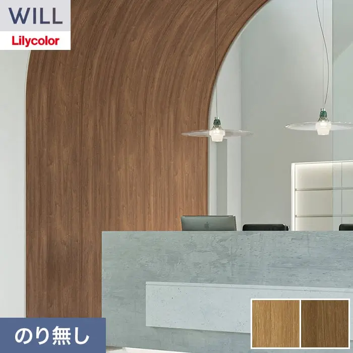 壁紙 のり無し リリカラ WILL ウッド 巾92cm LW-1517・LW-1518【掲載品番】LW-1517 / LW-1518