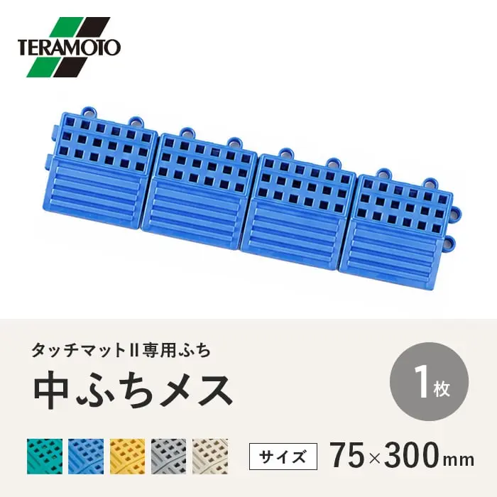 テラモト タッチマットII専用ふち 中ふちメス 75×300 1枚【掲載品番】TM2-NFM-1P-GN / TM2-NFM-1P-BL / TM2-NFM-1P-YL / TM2-NFM-1P-GY / TM2-NFM-1P-IV