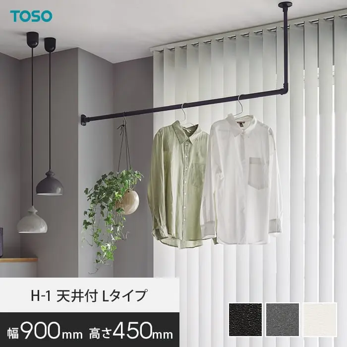 ハンギングバー TOSO H-1 天井付Lタイプ W900×H450mm【掲載品番】HB-30017026 / HB-30017038 / HB-30019696