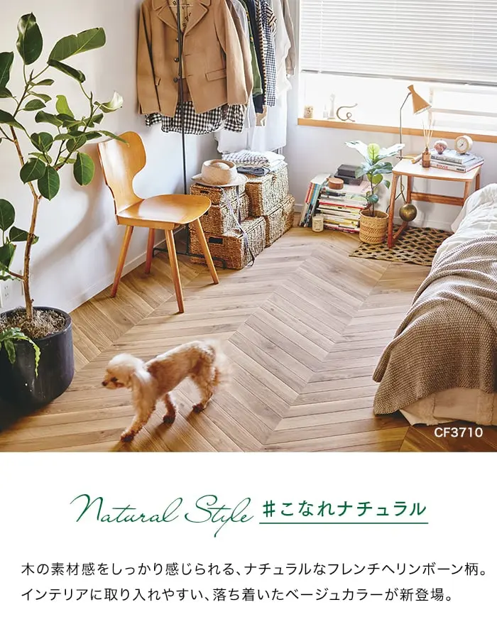 木の素材感をしっかり感じられる、ナチュラルなフレンチヘリンボーン柄。