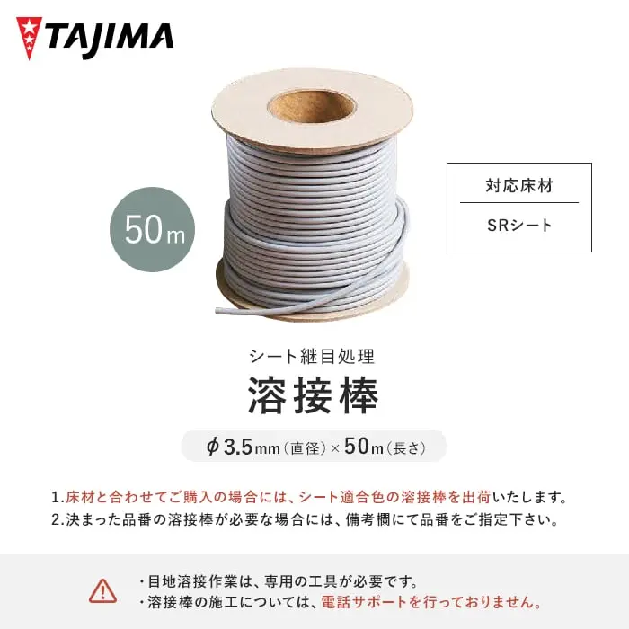 タジマ ノンスリップシート溶接棒 (SRシート対応) 3.5mm×50m巻【掲載品番】TJ-YOUSETU-NS2