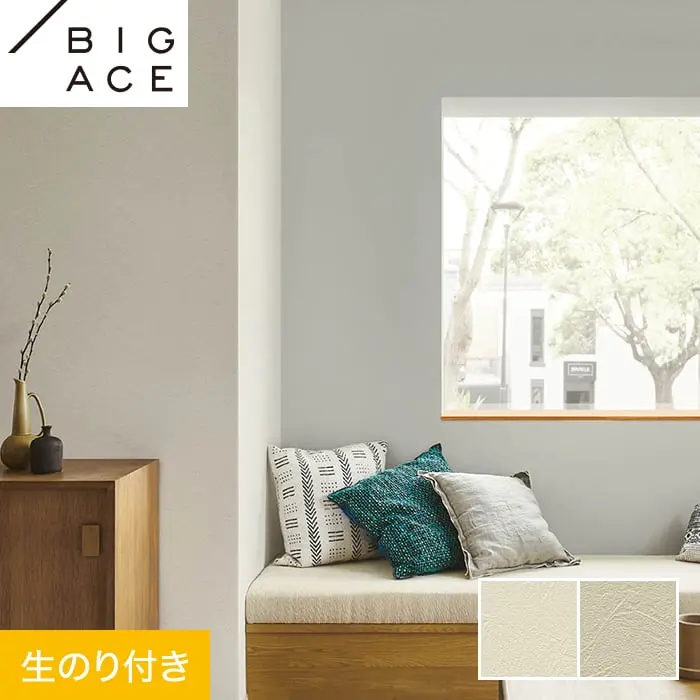 壁紙 のり付き シンコール BIGACE 調湿 巾93cm BA7143・BA7144【掲載品番】BA7143 / BA7144