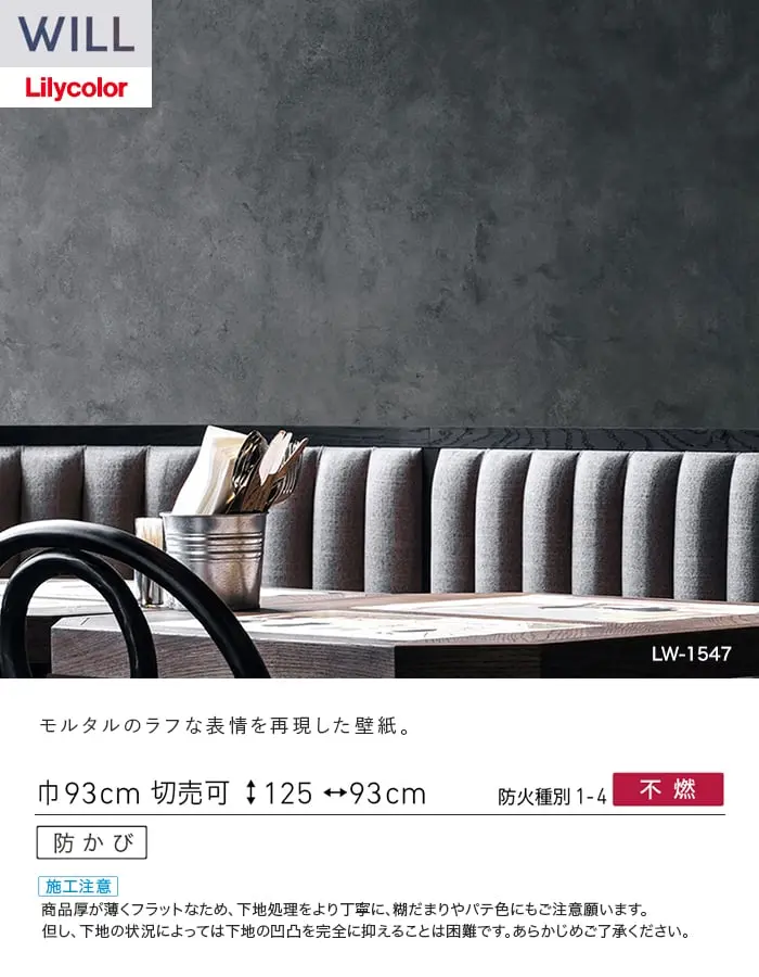 壁紙 のり無し リリカラ WILL ストーン&マテリアル 巾93cm LW-1546・LW-1547【掲載品番】LW-1546 / LW-1547