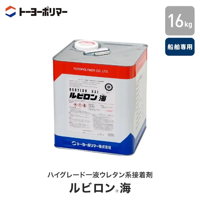 ハイグレード一液ウレタン系接着剤 ルビロン海