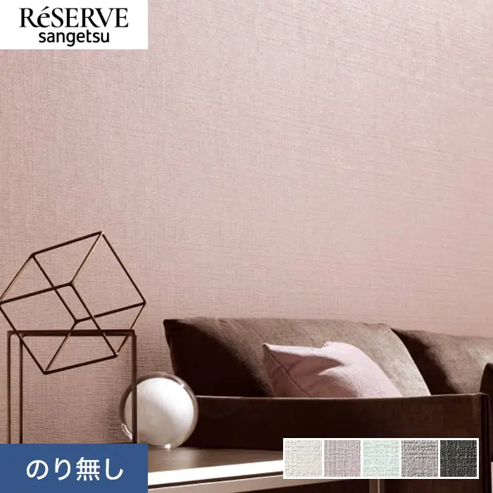 壁紙 のり無し サンゲツ リザーブ カラーセレクション 巾92cm RE55136～RE55140【掲載品番】RE55136 / RE55137 / RE55138 / RE55139 / RE55140