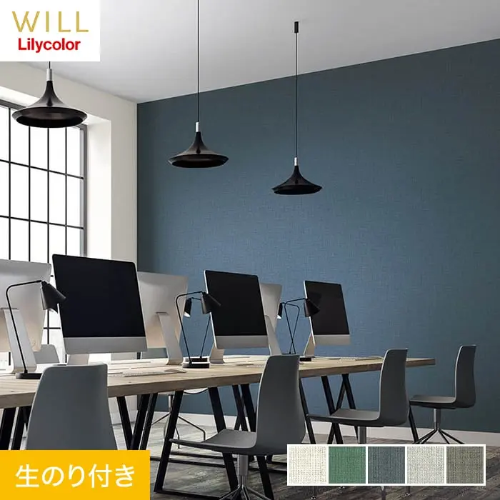 壁紙 のり付き リリカラ WILL 撥水トップコート ベーシック＆カラー 巾92cm LW-539～【掲載品番】LW-539 / LW-540 / LW-541 / LW-542 / LW-543