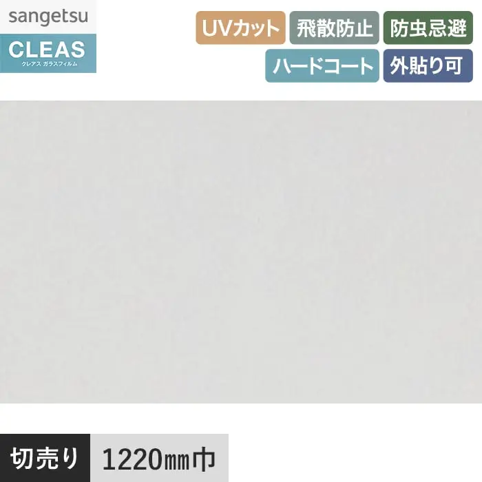 ガラスフィルム サンゲツ クレアス 外貼り用フィルム 透明飛散防止 GF1105 1220mm巾【掲載品番】GF1105-2