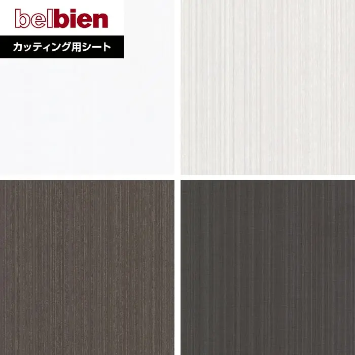 ベルビアンシート FABRIC F-719～F-723【掲載品番】F-719 / F-473 / F-475 / F-723