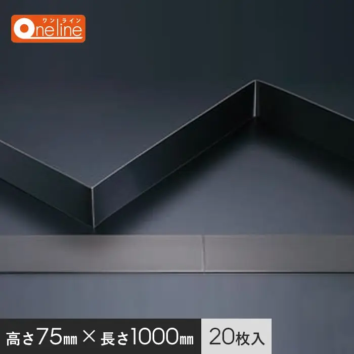 メタカラー ワンライン巾木 ヤク物 ブラック発色タイプ 積水樹脂 高さ75mm 長さ1000mm 20枚入【掲載品番】OLY-75X2-BK